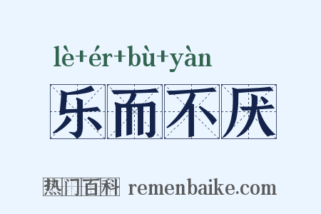 乐而不厌是什么意思的图片